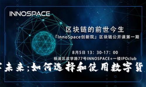 开启数字未来：如何选择和使用数字货币钱包卡
