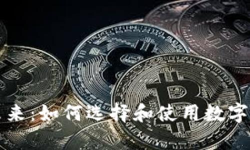 开启数字未来：如何选择和使用数字货币钱包卡