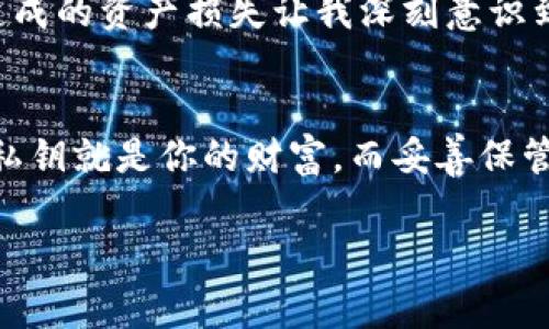 钱包数字密钥通常指的是用于管理和保护加密货币钱包的私钥或公钥。私钥是用于签署交易的秘密代码，拥有私钥的人可以完全控制与之对应的加密货币，而公钥则可以用于接收资金。下面是对钱包数字密钥的详细介绍。

### 什么是钱包数字密钥
在数字货币的世界中，钱包就像一个安全的保险箱，而钱包数字密钥则是打开这个保险箱的钥匙。钱包数字密钥可以分为公钥和私钥两部分，它们各自扮演着不同的角色。公钥相当于银行账户号码，任何人都可以使用公钥向你转账。而私钥则是类似于密码的东西，只有你知道，只有掌握私钥的人才能控制与之相应的资产。

### 私钥的重要性
私钥是你数字资产的保护神。想象一下，如果你的私钥被他人获取，就如同你的家钥匙落入了陌生人之手，他们可以随意进出你的家，拿走里面所有的东西。因此，保管好你的私钥至关重要。许多人选择将私钥保存在安全的纸质形式中，或者使用硬件钱包来存储私钥，从而避免被黑客盗取。

### 公钥的作用
与私钥相比，公钥是公开的，任何人都可以使用它来向你发送加密货币。公钥通过算法为你的钱包生成，通常是通过私钥进行计算，因此它与私钥之间是有密切联系的。想象一下，当你在一个聚会上时，你会向人们给出你的名片（公钥），以便他们能够与你联系（转账），但你的手机密码（私钥）却是绝对不能透露的。这样，你可以接收资金而不担心它们会被其他人所侵占。

### 如何管理钱包数字密钥
管理钱包数字密钥需要谨慎和正确的方法。在数字时代，越来越多的人选择将其保存在在线钱包或交易所，但这往往意味着你需要信任这些平台的安全性。与其依赖第三方，不如使用冷钱包（如硬件钱包或纸钱包），并切记定期备份，以防丢失。想象一下，如果你在一个秋天的下午写下你的私钥，装进一个小信封，然后把它保存在家里一个安全的地方，随时可以取出使用，但也能防止不必要的窃取。

### 数字密钥的未来
随着区块链技术不断发展，钱包数字密钥的管理也在演变。未来，可能会出现更加安全、隐私保护更强的密钥管理方案，比如生物识别技术和分布式密钥管理。但无论科技如何进步，私钥作为安全的基石，依然会在数字货币生态中占据重要位置。

### 个人经验与体会
在我自己的加密货币旅程中，我曾经经历过因为未妥善保管私钥而导致的惨痛教训，那时我几乎将所有精力都投入到了数字货币的投资中，却忽视了私钥的管理。一次因电脑被黑而造成的资产损失让我深刻意识到，保管私钥的重要性不亚于自己的财富安全。通过这次经历，我开始研究如何建立一个更加安全的数字钱包管理体系，从而有效保护我的投资。

### 结语
钱包数字密钥不仅是你加密资产的守护者，更是你在这个数字世界中自由与安全的保证。理解和掌握如何管理这些数字密钥，将帮助你在未来变得更加自信地进行投资与交易。记住，私钥就是你的财富，而妥善保管它，则是你实现财务自由的第一步。

以上是关于钱包数字密钥的详细解读，希望能够帮助你更好地理解和管理自己的数字资产。