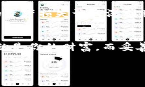 钱包数字密钥通常指的是用于管理和保护加密货币钱包的私钥或公钥。私钥是用于签署交易的秘密代码，拥有私钥的人可以完全控制与之对应的加密货币，而公钥则可以用于接收资金。下面是对钱包数字密钥的详细介绍。

### 什么是钱包数字密钥
在数字货币的世界中，钱包就像一个安全的保险箱，而钱包数字密钥则是打开这个保险箱的钥匙。钱包数字密钥可以分为公钥和私钥两部分，它们各自扮演着不同的角色。公钥相当于银行账户号码，任何人都可以使用公钥向你转账。而私钥则是类似于密码的东西，只有你知道，只有掌握私钥的人才能控制与之相应的资产。

### 私钥的重要性
私钥是你数字资产的保护神。想象一下，如果你的私钥被他人获取，就如同你的家钥匙落入了陌生人之手，他们可以随意进出你的家，拿走里面所有的东西。因此，保管好你的私钥至关重要。许多人选择将私钥保存在安全的纸质形式中，或者使用硬件钱包来存储私钥，从而避免被黑客盗取。

### 公钥的作用
与私钥相比，公钥是公开的，任何人都可以使用它来向你发送加密货币。公钥通过算法为你的钱包生成，通常是通过私钥进行计算，因此它与私钥之间是有密切联系的。想象一下，当你在一个聚会上时，你会向人们给出你的名片（公钥），以便他们能够与你联系（转账），但你的手机密码（私钥）却是绝对不能透露的。这样，你可以接收资金而不担心它们会被其他人所侵占。

### 如何管理钱包数字密钥
管理钱包数字密钥需要谨慎和正确的方法。在数字时代，越来越多的人选择将其保存在在线钱包或交易所，但这往往意味着你需要信任这些平台的安全性。与其依赖第三方，不如使用冷钱包（如硬件钱包或纸钱包），并切记定期备份，以防丢失。想象一下，如果你在一个秋天的下午写下你的私钥，装进一个小信封，然后把它保存在家里一个安全的地方，随时可以取出使用，但也能防止不必要的窃取。

### 数字密钥的未来
随着区块链技术不断发展，钱包数字密钥的管理也在演变。未来，可能会出现更加安全、隐私保护更强的密钥管理方案，比如生物识别技术和分布式密钥管理。但无论科技如何进步，私钥作为安全的基石，依然会在数字货币生态中占据重要位置。

### 个人经验与体会
在我自己的加密货币旅程中，我曾经经历过因为未妥善保管私钥而导致的惨痛教训，那时我几乎将所有精力都投入到了数字货币的投资中，却忽视了私钥的管理。一次因电脑被黑而造成的资产损失让我深刻意识到，保管私钥的重要性不亚于自己的财富安全。通过这次经历，我开始研究如何建立一个更加安全的数字钱包管理体系，从而有效保护我的投资。

### 结语
钱包数字密钥不仅是你加密资产的守护者，更是你在这个数字世界中自由与安全的保证。理解和掌握如何管理这些数字密钥，将帮助你在未来变得更加自信地进行投资与交易。记住，私钥就是你的财富，而妥善保管它，则是你实现财务自由的第一步。

以上是关于钱包数字密钥的详细解读，希望能够帮助你更好地理解和管理自己的数字资产。