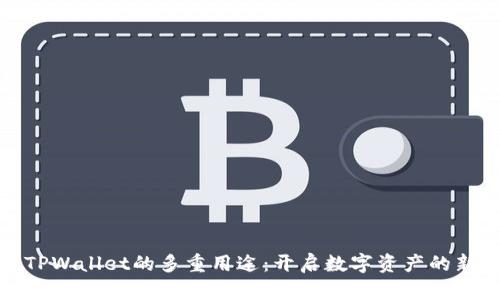 探索TPWallet的多重用途：开启数字资产的新世界