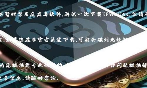 如果您在下载TPWallet时遇到问题，可能有几个原因导致该情况发生。以下是一些可能的原因和解决方案，供您参考。

### 1. 网络连接问题
检查您的网络连接
首先，确保您的设备连接至稳定的互联网。可以尝试通过浏览网站或使用其他应用程序检查网络连接是否正常。如果您的网络信号较弱或不稳定，可能会导致下载失败。

### 2. 应用商店问题
检查应用商店的状态
如果您在通过应用商店（如Google Play Store或Apple App Store）下载TPWallet，可能会遇到商店自身的问题。您可以尝试重启应用商店，或查看是否有更新待安装。如果问题仍然存在，可以考虑等待一段时间，稍后再尝试下载。

### 3. 设备兼容性
确认设备兼容性
TPWallet可能对设备的操作系统版本有一定的要求。检查您的手机或平板电脑的操作系统是否符合TPWallet的要求。如果您的设备较旧，可能需要升级操作系统或更换设备。

### 4. 存储空间不足
检查设备存储空间
有时，下载问题的原因是设备存储空间不足。您可以进入设备的设置，查看可用存储空间。如果空间不足，可以考虑删除不必要的应用程序或文件，以释放存储空间。

### 5. 应用权限设置
检查应用权限
某些下载可能会由于设备的权限设置问题而失败。确保您的设备已允许来自第三方的应用下载。如果您是在第三方网站下载TPWallet，确保您的设备允许安装未知来源的应用。

### 6. 临时文件或缓存问题
清理设备的临时文件或缓存
长时间使用设备后，缓存文件可能会干扰下载过程。可以进入设备的设置，找到存储管理，然后清理缓存和临时文件。清理后再次尝试下载TPWallet。

### 7. 反病毒软件干扰
检查反病毒软件设置
如果您的设备上安装了反病毒软件，这些软件有时会阻止应用下载作为安全措施。您可以暂时禁用反病毒软件，再试一次下载TPWallet。但请确保在下载完成后重新启用防护。

### 8. 官方渠道
确保从官方渠道下载
为了确保安全和软件的完整性，建议用户从TPWallet的官方网站或认可的应用商店下载。如果您在非官方渠道下载，可能会碰到无效链接或受损文件，导致下载失败。

### 9. 客户支持
联系客户支持
如果以上方法均无法解决问题，您可以考虑联系TPWallet的客户支持团队。他们将能够为您提供更专业的帮助，针对您遇到的具体问题提供解决方案。

希望以上信息能够帮助您解决TPWallet无法下载的问题！如果您还有其他问题或需要更多信息，请随时咨询。
