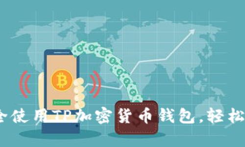 全面指南：如何安全使用TP加密货币钱包，轻松管理你的数字财富