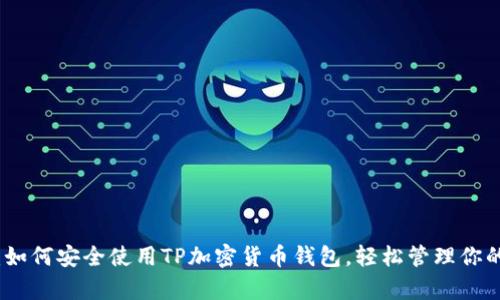全面指南：如何安全使用TP加密货币钱包，轻松管理你的数字财富