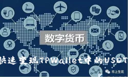 如何快速变现TPWallet中的USDT资产？