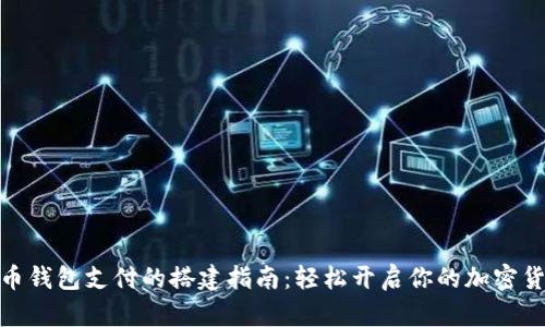 数字货币钱包支付的搭建指南：轻松开启你的加密货币之旅