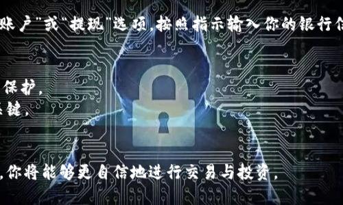 出售tpwallet中的Solna币可以按照以下步骤进行操作。请确保在出售之前了解市场条件，并注意安全因素。

### 1. 准备工作
在你开始出售Solna币之前，请确保你已经拥有tpwallet的账户，并且你的Solna币已经存入你的钱包。

### 2. 登录tpwallet
首先，打开tpwallet的官方网站或应用程序，并使用你的账户凭证进行登录。确保你使用的是安全的网络环境。

### 3. 检查Solna币的市场价格
在出售之前，建议你查看Solna币的当前市场价格。你可以使用加密货币交易平台（如CoinMarketCap或CoinGecko）来查看最新的价格走势。这将帮助你决定何时出售以及设定合理的出售价格。

### 4. 转至“交易”或者“出售”选项
一旦你登录到tpwallet，找到“交易”或“出售”菜单。通常这些功能在主界面的导航栏中都可以找到。

### 5. 选择Solna币
在交易界面中，选择你想要出售的币种，找到Solna币并点击它。此时系统可能会显示你的当前持币量和其他相关信息。

### 6. 输入出售数量
在出售页面，你需要输入你希望出售的Solna币数量。确保你考虑到了手续费和可能的最小出售限制。

### 7. 确认出售价格
查看你输入的数量后，系统会显示当前市场价格。你可以选择立即出售（按市场价）或设定限价（你希望出售的特定价格）。设置限价时，请确保价格是合适的，以提高成交的可能性。

### 8. 进行交易
确认所有信息无误后，点击“出售”或“确认交易”按钮。这时系统会要求你进行身份验证（如双重身份验证）以确保安全。

### 9. 交易确认
一旦完成交易，tpwallet会显示交易确认信息。你可以在“交易记录”中查看你的出售情况，确保Solna币已成功出售，并且相应的法币或其他币种已转入你的账户。

### 10. 提现
如果你出售的是Solna币并且希望将收益提现到银行账户或其他钱包，前往“账户”或“提现”选项，按照指示输入你的银行信息或钱包地址，并输入要提现的金额。在确认一切信息无误后提交提现申请。

### 11. 注意事项
- **安全性**：始终确保你的账户安全，启用双重身份验证（2FA）以增强账户保护。
- **市场波动**：加密货币市场波动较大，及时了解市场动态是成功交易的关键。
- **手续费**：了解交易和提现时的手续费，这将影响你的实际收益。

通过以上步骤，你就可以轻松地在tpwallet上出售Solna币了。一旦熟悉流程，你将能够更自信地进行交易与投资。