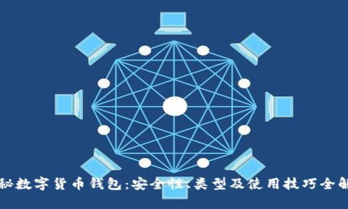 揭秘数字货币钱包：安全性、类型及使用技巧全解析