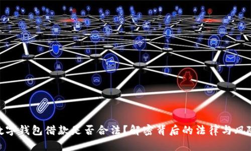数字钱包借款是否合法？解密背后的法律与风险
