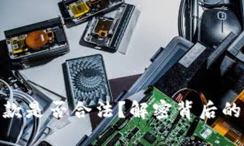 数字钱包借款是否合法？解密背后的法律与风险