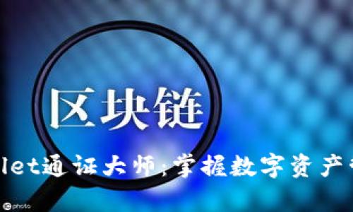 解锁tpwallet通证大师：掌握数字资产管理的钥匙