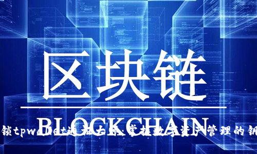解锁tpwallet通证大师：掌握数字资产管理的钥匙