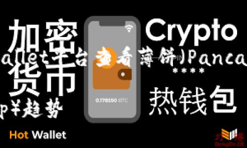 注意：以下内容为提供关于如何利用TPWallet平台查看薄饼（PancakeSwap）K线的相关信息，并非投资建议。

掌握K线图，轻松解读薄饼（PancakeSwap）趋势