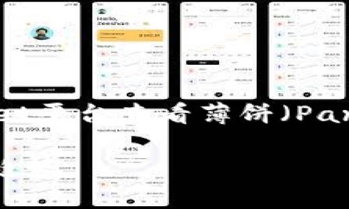 注意：以下内容为提供关于如何利用TPWallet平台查看薄饼（PancakeSwap）K线的相关信息，并非投资建议。

掌握K线图，轻松解读薄饼（PancakeSwap）趋势