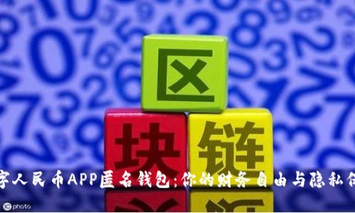 揭秘数字人民币APP匿名钱包：你的财务自由与隐私保护之路