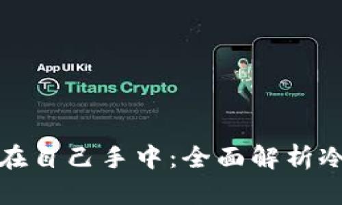 把数字资产安全掌握在自己手中：全面解析冷钱包与热钱包的区别
