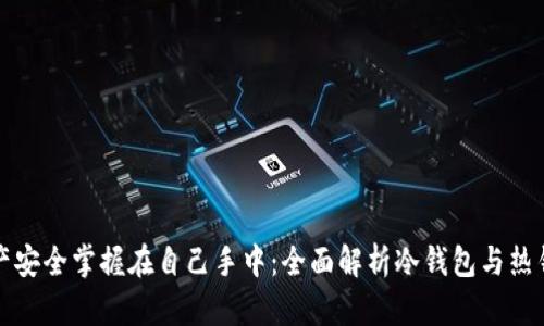 把数字资产安全掌握在自己手中：全面解析冷钱包与热钱包的区别
