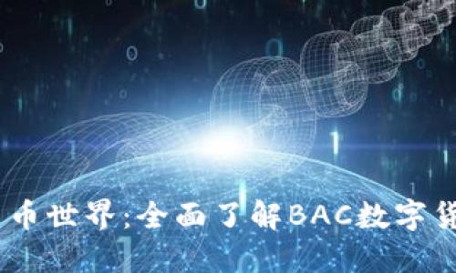 畅享数字货币世界：全面了解BAC数字货币钱包APP