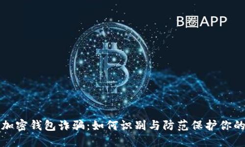 揭秘加密钱包诈骗：如何识别与防范保护你的资产
