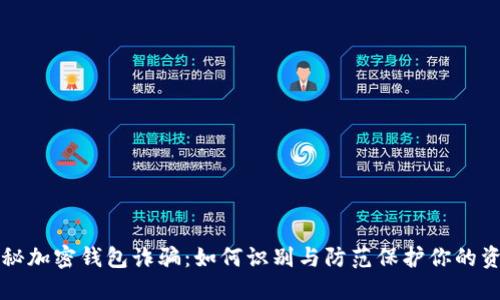 揭秘加密钱包诈骗：如何识别与防范保护你的资产