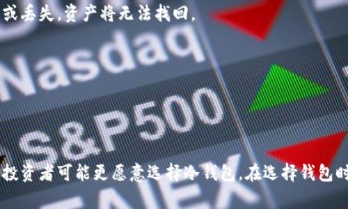 区块链钱包是存储和管理数字货币的工具，允许用户发送、接收和管理他们的加密资产。目前市面上有多种类型的区块链钱包，每种钱包都有其独特的功能和特点。以下是一些常见的区块链钱包类型及其优缺点：

### 1. 热钱包（Web Wallets）
热钱包是在线钱包，用户可以通过浏览器或手机应用随时访问它们。这些钱包的优点在于便于使用，适合频繁交易。

**例子：**
- **Coinbase**: 提供平台交易和存储，操作简单。
- **Blockchain.com**: 支持多种加密货币的存储和交易。

**优点**: 方便访问，适合初学者。

**缺点**: 安全性较低，因用户私钥存储在在线服务器。

### 2. 冷钱包（Hardware Wallets）
冷钱包是物理设备，用于安全地存储加密货币。这些设备不连接到互联网，因此安全性较高，是长时间存储数字货币的理想选择。

**例子：**
- **Ledger Nano S/X**: 业界知名的硬件钱包，支持多种加密货币。
- **Trezor**: 另一种流行的硬件钱包，提供强大的安全性。

**优点**: 高安全性，适合长期投资者。

**缺点**: 成本较高，使用不如热钱包方便。

### 3. 软件钱包（Desktop Wallets）
软件钱包通常在个人电脑上运行，并存储用户的私钥在本地。这种钱包在安全性和便捷性之间相对平衡。

**例子：**
- **Exodus**: 友好的用户界面，支持多种加密货币。
- **Electrum**: 专注于比特币，提供快速交易和强大安全功能。

**优点**: 控制私钥，支持较高的安全性。

**缺点**: 设备故障或病毒可能导致资金损失。

### 4. 移动钱包（Mobile Wallets）
移动钱包是手机应用，允许用户随时随地管理其加密资产。适合日常小额交易。

**例子：**
- **Trust Wallet**: 兼容多种区块链和去中心化应用。
- **Mycelium**: 针对比特币的移动钱包，具有丰富的功能。

**优点**: 方便，适合日常使用。

**缺点**: 手机丢失或被盗可能导致资产损失。

### 5. 多签钱包（Multisig Wallets）
多签钱包要求多个私钥才能执行交易，提供了额外的安全层。适用于需要更多安全保护的用户或组织。

**例子：**
- **Gnosis Safe**: 支持以太坊和ERC-20代币的多签钱包。
- **Armory**: 专业的比特币多签钱包，提供高度安全性。

**优点**: 高安全性，可减少单点故障。

**缺点**: 使用过程较为复杂，不适合初学者。

### 6. 纸钱包（Paper Wallets）
纸钱包是一种离线存储方法，所有的私钥和公钥都打印在纸上。这种方式安全性高，但如果纸张损坏或丢失，资产将无法找回。

**优点**: 高度安全，无需联网。

**缺点**: 易损坏，不便于交易。

### 总结
选择适合自己的区块链钱包需要考虑个人需求。例如，频繁交易的用户可能更倾向于热钱包，而长期投资者可能更愿意选择冷钱包。在选择钱包时，安全性、易用性和兼容性都是重要因素。最终，保护自己的私钥和备份是确保数字资产安全的关键。