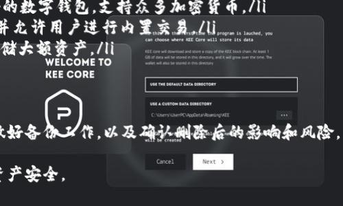 TPWallet是一款数字资产钱包，用户可以用来管理和存储各种加密货币。一般来说，用户可以选择删除应用程序或钱包，但需要注意以下几点：

### 1. 如何删除TPWallet应用
如果你打算删除TPWallet应用，可以在你的设备上按照以下步骤操作：
ul
    li对于Android用户：打开设备的“设置”，然后找到“应用程序”或“应用管理”。找到TPWallet，点击进入后选择“卸载”。/li
    li对于iOS用户：长按TPWallet应用图标，直到出现删除选项，点击“删除应用”。/li
/ul

### 2. 删除钱包的后果
在删除TPWallet应用之前，需要考虑以下几点：
ul
    listrong资产安全：/strong确保在删除应用之前备份好私钥或恢复短语。潜在的风险在于，一旦删除应用，没有备份就可能导致失去对数字资产的访问。/li
    listrong交易历史：/strong删除钱包后，你将无法查看历史交易记录。如果需要查看这些记录，建议在删除之前截图或记录相关信息。/li
/ul

### 3. 删除账户的必要步骤
如果你打算彻底删除TPWallet的账户，通常需要在应用内完成此操作。不同钱包的具体步骤可能有所不同，以下是一般流程：
ul
    li打开TPWallet应用，登录账户。/li
    li在设置中查找“账户管理”或“安全性”选项。/li
    li按照说明找到“删除账户”或类似的选项，完成身份验证后就可以进行删除。/li
/ul

### 4. 切换或选择其他钱包的建议
如果你考虑删除TPWallet是因为想要选择其他钱包，以下是一些可靠的数字钱包推荐：
ul
    listrongTrust Wallet：/strong一款安全性高、界面友好的数字钱包，支持众多加密货币。/li
    listrongExodus Wallet：/strong拥有优雅的用户界面，并允许用户进行内置交易。/li
    listrongLedger：/strong硬件钱包的领军者，适合长期存储大额资产。/li
/ul

### 5. 结论
决定是否删除TPWallet需要认真考虑。如果选择删除，应提前做好备份工作，以及确认删除后的影响和风险。同时，不妨在删除后考虑使用其他更符合自己需求的钱包方案。

总的来说，删除TPWallet是可行的，但务必谨慎对待你的数字资产安全。