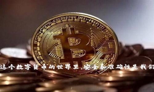 要将TPWallet中的数字货币提到欧易交易所（OKEx），您需要按照以下步骤操作。我将提供一个详细的指南，帮助您了解每一步。

步骤一：准备工作
在开始前，请确保您在TPWallet中有可用的数字货币，并在欧易交易所注册了账户。如果您还没有注册，请访问欧易的官方网站，完成注册和身份验证。

步骤二：获取欧易交易所的充值地址
1. 登录到您的欧易账户。
2. 在主界面上，找到“资产”选项，点击进入。
3. 点击“充值”按钮，选择您要提取的数字货币，例如USDT、BTC等。
4. 系统会生成一个充值地址。请务必仔细复制这个地址，因为这将是您从TPWallet转移资金的目标地址。

步骤三：打开TPWallet
1. 在您的手机或设备上打开TPWallet应用。
2. 确保您的钱包已解锁，并且您能够看到钱包中的资产。

步骤四：发起提现请求
1. 在TPWallet中，找到您要提币的货币，并选择它。
2. 点击“提币”或“转账”选项。
3. 在提币界面，粘贴您之前复制的欧易充值地址。
4. 输入您要转账的金额，并确认所有信息无误。

步骤五：确认交易
1. 检查您输入的欧易地址是否正确，确保金额也符合您的需求。
2. 一旦确认无误，点击“提交”或“确认”按钮发起转账。
3. TPWallet会要求您确认交易，一旦确认，系统会处理这笔交易。

步骤六：等待到账
1. 转账请求提交后，您需要等待交易在区块链上确认。不同的货币其确认时间可能会有所不同。
2. 您可以在TPWallet的交易记录中查看转账状态。同时，您也可以返回欧易交易所查看充值记录，确认资金是否到达。

步骤七：确认到账并进行交易
1. 当您看到充值成功的通知时，说明资金已经到账。
2. 您可以开始在欧易交易所进行交易，例如买卖或投资其他数字货币。

注意事项
1. 确保您在转账时使用正确的网络，例如ERC20、TRC20等，因为不同的网络可能会导致资产丢失。
2. 调查交易费用，不同的币种和链可能会收取不同的手续费。
3. 请仔细核对欧易的充值地址，确认无误后再进行转账，以避免不必要的损失。

总结
将资金从TPWallet提到欧易交易所的过程相对简单，只需少量步骤即可完成。但在每一环节都需保持谨慎，确保信息的准确性。在这个数字货币的世界里，安全和准确性是我们最重要的考虑因素。希望这个指南能帮助您顺利完成转账。如果您遇到任何问题，可以随时参考TPWallet或欧易的官方帮助中心。

通过以上步骤，您就可以顺利地将TPWallet中的资金提至欧易交易所。注意及时关注转账状态，以便快速进行后续交易。