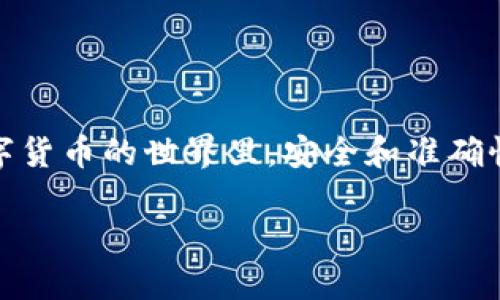 要将TPWallet中的数字货币提到欧易交易所（OKEx），您需要按照以下步骤操作。我将提供一个详细的指南，帮助您了解每一步。

步骤一：准备工作
在开始前，请确保您在TPWallet中有可用的数字货币，并在欧易交易所注册了账户。如果您还没有注册，请访问欧易的官方网站，完成注册和身份验证。

步骤二：获取欧易交易所的充值地址
1. 登录到您的欧易账户。
2. 在主界面上，找到“资产”选项，点击进入。
3. 点击“充值”按钮，选择您要提取的数字货币，例如USDT、BTC等。
4. 系统会生成一个充值地址。请务必仔细复制这个地址，因为这将是您从TPWallet转移资金的目标地址。

步骤三：打开TPWallet
1. 在您的手机或设备上打开TPWallet应用。
2. 确保您的钱包已解锁，并且您能够看到钱包中的资产。

步骤四：发起提现请求
1. 在TPWallet中，找到您要提币的货币，并选择它。
2. 点击“提币”或“转账”选项。
3. 在提币界面，粘贴您之前复制的欧易充值地址。
4. 输入您要转账的金额，并确认所有信息无误。

步骤五：确认交易
1. 检查您输入的欧易地址是否正确，确保金额也符合您的需求。
2. 一旦确认无误，点击“提交”或“确认”按钮发起转账。
3. TPWallet会要求您确认交易，一旦确认，系统会处理这笔交易。

步骤六：等待到账
1. 转账请求提交后，您需要等待交易在区块链上确认。不同的货币其确认时间可能会有所不同。
2. 您可以在TPWallet的交易记录中查看转账状态。同时，您也可以返回欧易交易所查看充值记录，确认资金是否到达。

步骤七：确认到账并进行交易
1. 当您看到充值成功的通知时，说明资金已经到账。
2. 您可以开始在欧易交易所进行交易，例如买卖或投资其他数字货币。

注意事项
1. 确保您在转账时使用正确的网络，例如ERC20、TRC20等，因为不同的网络可能会导致资产丢失。
2. 调查交易费用，不同的币种和链可能会收取不同的手续费。
3. 请仔细核对欧易的充值地址，确认无误后再进行转账，以避免不必要的损失。

总结
将资金从TPWallet提到欧易交易所的过程相对简单，只需少量步骤即可完成。但在每一环节都需保持谨慎，确保信息的准确性。在这个数字货币的世界里，安全和准确性是我们最重要的考虑因素。希望这个指南能帮助您顺利完成转账。如果您遇到任何问题，可以随时参考TPWallet或欧易的官方帮助中心。

通过以上步骤，您就可以顺利地将TPWallet中的资金提至欧易交易所。注意及时关注转账状态，以便快速进行后续交易。