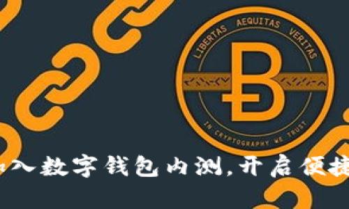 携手未来：加入数字钱包内测，开启便捷生活新篇章