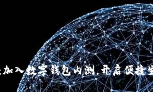 携手未来：加入数字钱包内测，开启便捷生活新篇章