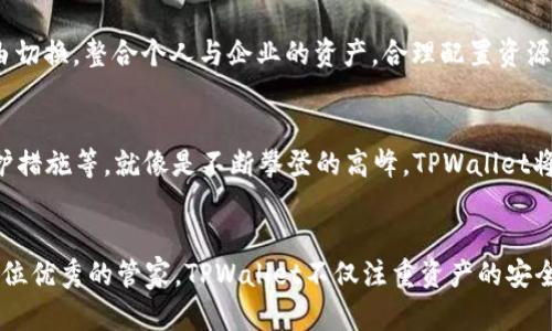 TPWallet：虚拟资产管理的智能助手
在数字资产的浪潮中，TPWallet作为一种便捷的数字钱包，成为了许多用户区块链生活的重要伙伴。每个钱包不仅仅是一个存储虚拟货币的地方，更是一个安全、灵活的集成工具，帮助用户高效地管理其数字资产。今天，我们就来深入探讨TPWallet中每个钱包的具体功能以及如何最大化地利用这些功能来提升您的数字资产管理体验。

1. 多钱包的定义与类型
在TPWallet中，每个用户都可以创建多个钱包，这些钱包不仅可以存储不同类型的加密资产，还能根据需求进行分类管理。用户可以根据投资方向、交易频率或其他特定标准将资产分配到不同的钱包中，这样不仅提高了资产的安全性，还提升了管理的便利性。

2. 个人钱包：安全与隐私的堡垒
个人钱包是TPWallet中最基本的功能，用户可以在这里安全地存储各种加密货币，如比特币、以太坊等。这个钱包就像是晨雾中的老桥，静静地守护着你的财富，不受外界的干扰。除了存储，个人钱包还能执行基本的交易功能，方便用户随时对其资产进行买入、卖出和转账操作。通过私钥和助记词的保护，个人钱包的安全几乎是显而易见的。

3. 商业钱包：企业资产管理的便捷工具
对于企业用户来说，商业钱包可以帮助其管理公司在区块链上的资产流动。商业钱包的设计旨在满足企业的运营需求，例如通过多重签名来理顺团队内部资金的使用，确保安全合规。正如一艘航海中的巨轮，商业钱包可以承载企业的虚拟资产航行在广阔的海洋中，确保每一次的资金流动都能平稳而高效。

4. 投资钱包：资产增值与风险控制
对于抱有投资梦想的用户，投资钱包则是一个理想的选择。这个钱包集成了多种投资功能，如选股、跟随投资者策略等，帮助用户在复杂的投资市场中找到方向。投资钱包就像是夜空中闪烁的星星，指引着投资者探索更为广阔的财富星空。在这里，用户可以设置资产的增值目标，实时监控市场动态，进行科学合理的资产配置，以实现风险和收益的最佳平衡。

5. 稳定币钱包：应对市场波动的坚实盾牌
稳定币钱包则是帮助用户抵御市场剧烈波动的护航工具。在加密货币市场中，价格波动无处不在，这时稳定币钱包就像是在暴风雨中的避风港。用户可以将资产转换为稳定币，在市场下行时保持相对稳定的价值，避免因恐慌而造成的损失。此外，稳定币钱包常常伴随有高流动性，用户可以迅速将稳定币兑换为法币或其他加密资产，提升交易的灵活性。

6. NFT钱包：数字资产收藏的专属空间
在数字艺术品和游戏资产愈加热门的今天，NFT钱包为用户提供了一个专属的收藏空间。这个钱包如同一个雅致的画廊，不仅可以展示您的珍稀数字资产，还能进行交易与拍卖。无论是独特的数字艺术作品，还是游戏中的稀有道具，NFT钱包都能帮助用户妥善保管并实现其商业价值。随着NFT市场的不断发展，拥有一个功能强大的NFT钱包显得尤为重要。

7. 组合钱包：个人与商业的灵活结合
组合钱包是将个人资产与商业资产结合的一种创新模式，适合那些在职场与投资中游刃有余的用户。就像是一位博学多才的工匠，组合钱包可以在不同需求之间自由切换，整合个人与企业的资产，合理配置资源，避免不必要的重复投资。这样的设计使得用户能够高效管理多元化的投资组合，增强资金流动性，抓住市场机会。

8. TPWallet的未来：不断创新与进化
随着区块链技术的不断进步，TPWallet也在持续地更新迭代。在未来，TPWallet将可能引入更多的创新功能，例如支持跨链资产管理、多币种互换以及增强的安全防护措施等。就像是不断攀登的高峰，TPWallet将致力于为用户提供更加便捷和安全的数字资产管理体验，为每一位用户在区块链世界的探索提供全力支持。

总结
TPWallet通过多个钱包的设计，充分满足了用户在不同场景下的需求。无论是个人用户还是企业用户，都能在这个平台上找到合适的工具来管理其虚拟资产。就像一位优秀的管家，TPWallet不仅注重资产的安全，还关心用户的操作体验，努力让每位用户都能轻松掌控自己的数字财富。在未来的发展中，我们期待TPWallet继续焕发出更大的活力，引领数字资产管理的新时代。