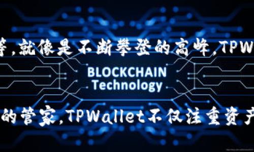 TPWallet：虚拟资产管理的智能助手
在数字资产的浪潮中，TPWallet作为一种便捷的数字钱包，成为了许多用户区块链生活的重要伙伴。每个钱包不仅仅是一个存储虚拟货币的地方，更是一个安全、灵活的集成工具，帮助用户高效地管理其数字资产。今天，我们就来深入探讨TPWallet中每个钱包的具体功能以及如何最大化地利用这些功能来提升您的数字资产管理体验。

1. 多钱包的定义与类型
在TPWallet中，每个用户都可以创建多个钱包，这些钱包不仅可以存储不同类型的加密资产，还能根据需求进行分类管理。用户可以根据投资方向、交易频率或其他特定标准将资产分配到不同的钱包中，这样不仅提高了资产的安全性，还提升了管理的便利性。

2. 个人钱包：安全与隐私的堡垒
个人钱包是TPWallet中最基本的功能，用户可以在这里安全地存储各种加密货币，如比特币、以太坊等。这个钱包就像是晨雾中的老桥，静静地守护着你的财富，不受外界的干扰。除了存储，个人钱包还能执行基本的交易功能，方便用户随时对其资产进行买入、卖出和转账操作。通过私钥和助记词的保护，个人钱包的安全几乎是显而易见的。

3. 商业钱包：企业资产管理的便捷工具
对于企业用户来说，商业钱包可以帮助其管理公司在区块链上的资产流动。商业钱包的设计旨在满足企业的运营需求，例如通过多重签名来理顺团队内部资金的使用，确保安全合规。正如一艘航海中的巨轮，商业钱包可以承载企业的虚拟资产航行在广阔的海洋中，确保每一次的资金流动都能平稳而高效。

4. 投资钱包：资产增值与风险控制
对于抱有投资梦想的用户，投资钱包则是一个理想的选择。这个钱包集成了多种投资功能，如选股、跟随投资者策略等，帮助用户在复杂的投资市场中找到方向。投资钱包就像是夜空中闪烁的星星，指引着投资者探索更为广阔的财富星空。在这里，用户可以设置资产的增值目标，实时监控市场动态，进行科学合理的资产配置，以实现风险和收益的最佳平衡。

5. 稳定币钱包：应对市场波动的坚实盾牌
稳定币钱包则是帮助用户抵御市场剧烈波动的护航工具。在加密货币市场中，价格波动无处不在，这时稳定币钱包就像是在暴风雨中的避风港。用户可以将资产转换为稳定币，在市场下行时保持相对稳定的价值，避免因恐慌而造成的损失。此外，稳定币钱包常常伴随有高流动性，用户可以迅速将稳定币兑换为法币或其他加密资产，提升交易的灵活性。

6. NFT钱包：数字资产收藏的专属空间
在数字艺术品和游戏资产愈加热门的今天，NFT钱包为用户提供了一个专属的收藏空间。这个钱包如同一个雅致的画廊，不仅可以展示您的珍稀数字资产，还能进行交易与拍卖。无论是独特的数字艺术作品，还是游戏中的稀有道具，NFT钱包都能帮助用户妥善保管并实现其商业价值。随着NFT市场的不断发展，拥有一个功能强大的NFT钱包显得尤为重要。

7. 组合钱包：个人与商业的灵活结合
组合钱包是将个人资产与商业资产结合的一种创新模式，适合那些在职场与投资中游刃有余的用户。就像是一位博学多才的工匠，组合钱包可以在不同需求之间自由切换，整合个人与企业的资产，合理配置资源，避免不必要的重复投资。这样的设计使得用户能够高效管理多元化的投资组合，增强资金流动性，抓住市场机会。

8. TPWallet的未来：不断创新与进化
随着区块链技术的不断进步，TPWallet也在持续地更新迭代。在未来，TPWallet将可能引入更多的创新功能，例如支持跨链资产管理、多币种互换以及增强的安全防护措施等。就像是不断攀登的高峰，TPWallet将致力于为用户提供更加便捷和安全的数字资产管理体验，为每一位用户在区块链世界的探索提供全力支持。

总结
TPWallet通过多个钱包的设计，充分满足了用户在不同场景下的需求。无论是个人用户还是企业用户，都能在这个平台上找到合适的工具来管理其虚拟资产。就像一位优秀的管家，TPWallet不仅注重资产的安全，还关心用户的操作体验，努力让每位用户都能轻松掌控自己的数字财富。在未来的发展中，我们期待TPWallet继续焕发出更大的活力，引领数字资产管理的新时代。
