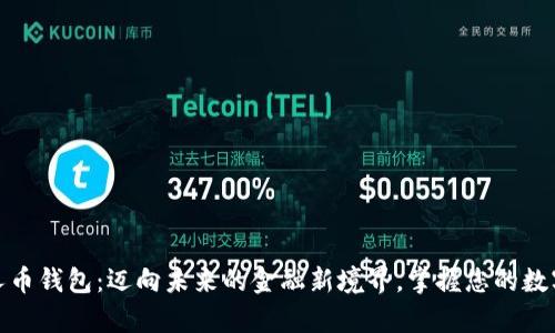 数字人币钱包：迈向未来的金融新境界，掌握您的数字财富