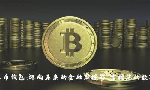 数字人币钱包：迈向未来的金融新境界，掌握您的数字财富