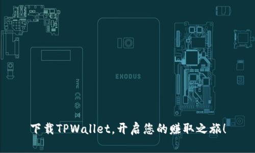 下载TPWallet，开启您的赚取之旅！