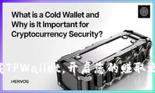 下载TPWallet，开启您的赚取之旅！