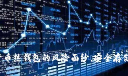 揭开数字货币热钱包的风险面纱，安全存储从此掌握！
