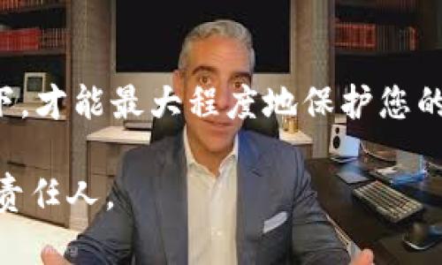 关于“TPWallet授权关闭还能被盗吗”这一问题，首先我们需要理清“TPWallet”是什么，它是一个多链钱包，允许用户管理不同区块链资产。钱包的安全性与授权机制密切相关。在我们逐步探讨这个问题的同时，您还需要了解一些涉及区块链安全的基础知识。

TPWallet的工作原理
TPWallet的核心功能在于为用户提供一个集中的平台，方便用户管理和交易自己的数字货币。这种钱包不仅支持多种链上的资产，还允许用户轻松地进行交易、转账和提取等操作。
当您第一次设置TPWallet时，系统会要求您创建一个账户并为其设置权限。这些权限很大程度上决定了您的账户安全。如果您为TPWallet授予了某些应用或服务访问权限，这意味着这些服务可以在一定程度上操作您的钱包，例如发送货币或访问您的资产信息。

授权关闭与安全性
当您关闭TPWallet的授权，这意味着您撤销了某些应用对您钱包的访问权限。理论上，关闭授权可以有效保护您的资产，因为这会阻止已经授权的应用续借访问特权。但问题并不那么简单，尤其是在互联网的复杂生态系统中。
如果在关闭授权之前，恶意应用已经获得了您的信息或密钥，通过某种途径，攻击者可能仍然能够访问您的资产。也就是说，尽管您关闭了授权，但如果您的私钥或敏感信息在这之前已经暴露，您的资产仍然可能面临被盗风险。

如何确保TPWallet的安全性
为了更全面地保护您的TPWallet账户，您可以采取以下几种措施：
ul
  listrong使用复杂密码：/strong确保您的钱包密码足够复杂，包含大小写字母、数字和特殊符号。/li
  listrong启用双重身份验证：/strong许多数字钱包都支持双重身份验证（2FA），这种方式即使您的密码被盗，也能为账户增加一重保护。/li
  listrong定期检查授权列表：/strong定期检查您在TPWallet中授权的应用，及时撤销您不再使用的应用授权，提高安全性。/li
  listrong不随便点击链接：/strong许多网络钓鱼攻击通过虚假链接窃取用户信息。尽量不随便点击来自不明来源的链接，保持警惕。/li
  listrong使用硬件钱包：/strong对于长期存放大额资产的用户，建议考虑使用硬件钱包，这种方式能够最大程度地降低被盗的风险。/li
/ul

结论
虽然TPWallet关闭授权可以帮助保护您的账户安全，但并不意味着绝对安全。只有在综合多方面的安全措施的情况下，才能最大程度地保护您的数字资产。希望所有用户在使用TPWallet时，都能够做到不放松警惕，确保自己的资产安全。

在这个瞬息万变的数字货币世界中，安全始终是第一位的，无论技术如何进步，用户仍然是保障自身资产安全的第一责任人。