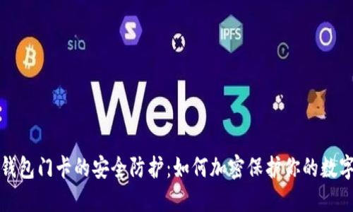 小米钱包门卡的安全防护：如何加密保护你的数字资产