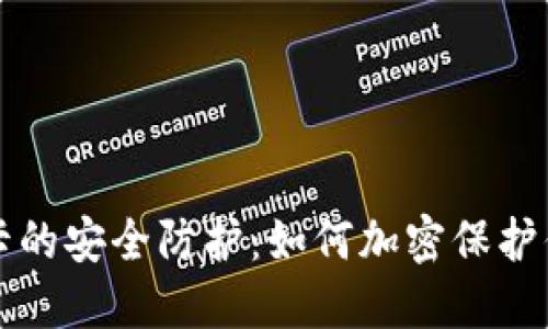 小米钱包门卡的安全防护：如何加密保护你的数字资产