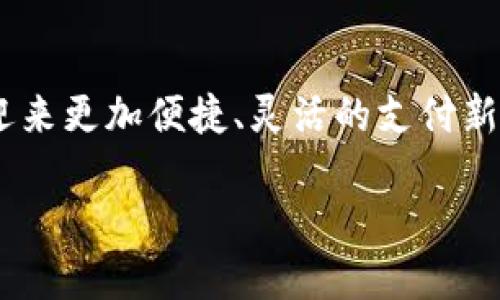 思考一个优质的，以关键词为核心，激励读者行动  
数字钱包：哪些银行可以让你轻松支付？  

数字钱包, 银行, 在线支付/guanjianci

数字钱包的兴起：一种便捷的支付方式
在这个科技飞速发展的时代，数字钱包如同晨雾中的老桥，为人们通往便捷生活的道路提供了崭新的通行证。越来越多的消费者愿意抛弃传统的现金交易，转而拥抱这一创新的支付方式。从手机上轻轻一按，就能实现购物、转账甚至缴费，这种神奇的便利性让我们有了全新的生活体验。

数字钱包的工作原理
首先，数字钱包是什么呢？它其实是一种在线支付应用，这就好比是一把能够打开未来生活各个大门的金钥匙。通过绑定你的银行账户或信用卡，用户可以实现随时随地进行资金转移和支付。想象一下，在一个晴朗的周日，你与好友漫步在市中心的小巷，无需带着厚重的钱包，只需通过手机轻松扫码，就能完成美味午餐的支付，这种随心所欲的生活方式无疑是对传统支付方式的颠覆。

国内有哪些银行支持数字钱包
当谈到数字钱包时，许多朋友可能会好奇，究竟哪些银行可以支持这种新兴的支付方式。实际上，大部分国内大中型银行都已经与数字钱包平台建立了合作关系，以下是一些重要的银行及其支持的数字钱包：

ul
    listrong工商银行：/strong作为中国最大的商业银行之一，工商银行支持多种数字钱包服务，包括支付宝、微信支付等。/li
    listrong建设银行：/strong建设银行offers a seamless integration with digital wallets, allowing users to make payments easily through its mobile banking application./li
    listrong农业银行：/strong农业银行也积极跟进数字化浪潮，用户可以通过支付宝进行便捷的支付和转账服务。/li
    listrong招商银行：/strong招商银行的“掌上银行”APP同样支持多种数字钱包，用户可通过一部手机完成各项服务。/li
    listrong交通银行：/strong交通银行为用户提供丰富的数字支付选择，让你在日常生活中享受更高效的支付体验。/li
/ul

如何选择适合自己的数字钱包
选择适合自己的数字钱包，不仅是对自己金融安全的负责，更是对生活品质的提高。要在这片数字蓝海中找到最合适的工具，你需要考虑以下几个方面：

ul
    listrong安全性：/strong选择那些具备双重验证和数据加密功能的钱包，让你的资金安全如同在高墙之内。/li
    listrong便捷性：/strong一定要选择操作方便、界面友好的应用，使用起来能如涓涓细流般顺畅。/li
    listrong商户覆盖：/strong注意你常去的商铺，是否支持这个数字钱包的支付方式。商户越多，带来的便利性越高。/li
/ul

数字钱包的未来展望
随着人工智能、区块链等先进技术逐渐融入金融领域，数字钱包的未来值得期待。许多科技公司正尝试通过创新的方式进一步提升用户体验，或许不久的将来，我们就能在数字钱包中实现更多功能，比如虚拟信用卡、跨境支付和更高效的资产管理...这一切都仿佛是一场梦，而这场梦正以惊人的速度飞向现实。

结语
无论你是追求极致支付便利的都市白领，还是每周都会约朋友享受美食的家庭主妇，数字钱包都能带给你不一样的生活体验。掌握好各种银行数字钱包的使用方式，让我们一起迎来更加便捷、灵活的支付新时代吧！

希望这些内容能够启发读者深入了解数字钱包背后的便利和那些可以支撑它的银行。数字钱包不仅仅是支付工具，更是一种生活方式的象征。