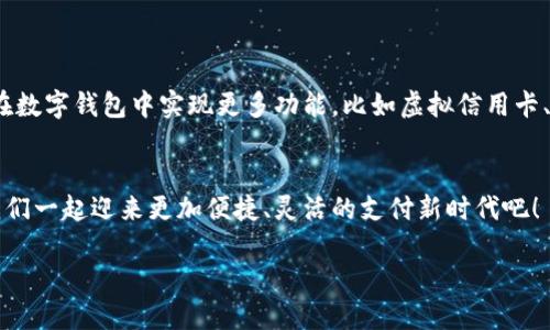 思考一个优质的，以关键词为核心，激励读者行动  
数字钱包：哪些银行可以让你轻松支付？  

数字钱包, 银行, 在线支付/guanjianci

数字钱包的兴起：一种便捷的支付方式
在这个科技飞速发展的时代，数字钱包如同晨雾中的老桥，为人们通往便捷生活的道路提供了崭新的通行证。越来越多的消费者愿意抛弃传统的现金交易，转而拥抱这一创新的支付方式。从手机上轻轻一按，就能实现购物、转账甚至缴费，这种神奇的便利性让我们有了全新的生活体验。

数字钱包的工作原理
首先，数字钱包是什么呢？它其实是一种在线支付应用，这就好比是一把能够打开未来生活各个大门的金钥匙。通过绑定你的银行账户或信用卡，用户可以实现随时随地进行资金转移和支付。想象一下，在一个晴朗的周日，你与好友漫步在市中心的小巷，无需带着厚重的钱包，只需通过手机轻松扫码，就能完成美味午餐的支付，这种随心所欲的生活方式无疑是对传统支付方式的颠覆。

国内有哪些银行支持数字钱包
当谈到数字钱包时，许多朋友可能会好奇，究竟哪些银行可以支持这种新兴的支付方式。实际上，大部分国内大中型银行都已经与数字钱包平台建立了合作关系，以下是一些重要的银行及其支持的数字钱包：

ul
    listrong工商银行：/strong作为中国最大的商业银行之一，工商银行支持多种数字钱包服务，包括支付宝、微信支付等。/li
    listrong建设银行：/strong建设银行offers a seamless integration with digital wallets, allowing users to make payments easily through its mobile banking application./li
    listrong农业银行：/strong农业银行也积极跟进数字化浪潮，用户可以通过支付宝进行便捷的支付和转账服务。/li
    listrong招商银行：/strong招商银行的“掌上银行”APP同样支持多种数字钱包，用户可通过一部手机完成各项服务。/li
    listrong交通银行：/strong交通银行为用户提供丰富的数字支付选择，让你在日常生活中享受更高效的支付体验。/li
/ul

如何选择适合自己的数字钱包
选择适合自己的数字钱包，不仅是对自己金融安全的负责，更是对生活品质的提高。要在这片数字蓝海中找到最合适的工具，你需要考虑以下几个方面：

ul
    listrong安全性：/strong选择那些具备双重验证和数据加密功能的钱包，让你的资金安全如同在高墙之内。/li
    listrong便捷性：/strong一定要选择操作方便、界面友好的应用，使用起来能如涓涓细流般顺畅。/li
    listrong商户覆盖：/strong注意你常去的商铺，是否支持这个数字钱包的支付方式。商户越多，带来的便利性越高。/li
/ul

数字钱包的未来展望
随着人工智能、区块链等先进技术逐渐融入金融领域，数字钱包的未来值得期待。许多科技公司正尝试通过创新的方式进一步提升用户体验，或许不久的将来，我们就能在数字钱包中实现更多功能，比如虚拟信用卡、跨境支付和更高效的资产管理...这一切都仿佛是一场梦，而这场梦正以惊人的速度飞向现实。

结语
无论你是追求极致支付便利的都市白领，还是每周都会约朋友享受美食的家庭主妇，数字钱包都能带给你不一样的生活体验。掌握好各种银行数字钱包的使用方式，让我们一起迎来更加便捷、灵活的支付新时代吧！

希望这些内容能够启发读者深入了解数字钱包背后的便利和那些可以支撑它的银行。数字钱包不仅仅是支付工具，更是一种生活方式的象征。