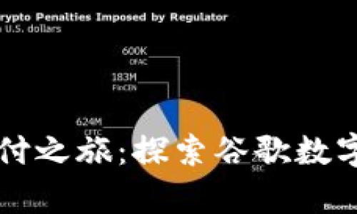 开启你的智慧支付之旅：探索谷歌数字钱包的无限可能