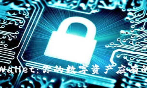 为何选择TPWallet：你的数字资产应有的安全与便捷