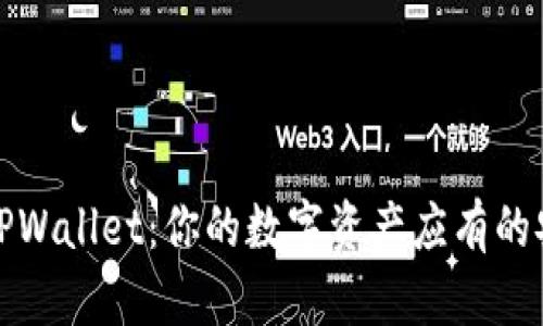 为何选择TPWallet：你的数字资产应有的安全与便捷