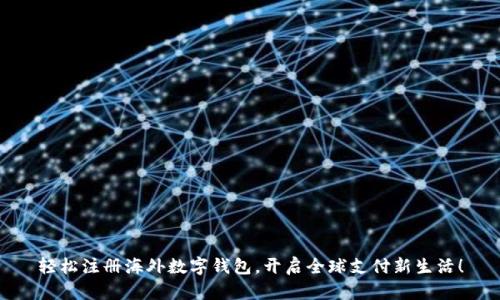 轻松注册海外数字钱包，开启全球支付新生活！