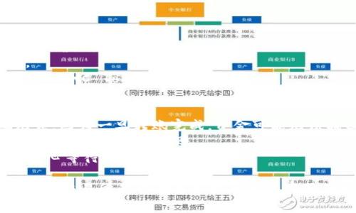 抹茶的币（MEXC Token）转到TP Wallet的过程比较简单。以下是详细步骤：

### 第一步：准备工作
在开始之前，请确保你已经安装了TP Wallet并创建了一个钱包，并且确认你的抹茶账户中的MEXC Token余额充足。

### 第二步：获取TP Wallet地址
1. 打开你的TP Wallet应用。
2. 选择你希望接收MEXC Token的钱包（如果有多个钱包的话）。
3. 点击接收（Receive）按钮，你将看到一个钱包地址。这是你在TP Wallet中接收MEXC Token的地址。

### 第三步：登录抹茶交易所
1. 打开抹茶的官方网站或应用，并使用你的账户信息登录。
   
### 第四步：提交提现申请
1. 在抹茶的界面中，找到“资产”或“钱包”选项。
2. 点击“提现”（Withdraw）按钮。
3. 在提现页面，选择你要提现的货币“MEXC Token”。
4. 在“提现地址”处粘贴你在TP Wallet中获取的钱包地址。
5. 输入你希望转移的数量，确保余额足够。
6. 确认所有信息无误后，点击“提交”或“确认”按钮。

### 第五步：确认提现
1. 根据抹茶交易所的要求，进行安全验证。

### 第六步：等待转账到账
1. 提交提现请求后，通常需要一些时间来确认交易。
2. 可以在抹茶的提现记录中查看状态。
3. 还可以在TP Wallet中查看余额，确认MEXC Token是否已到账。

### 注意事项：
- 确保你输入的TP Wallet地址准确无误，因为一旦转账完成，资金可能无法找回。
- 检查转账的手续费，确保你账户中有足够的余额进行转账。
- 有时网络拥堵可能导致转账延迟，请耐心等待。

如果在过程中遇到任何问题，可以参考抹茶交易所的帮助中心或联系其客服了解更多信息。
