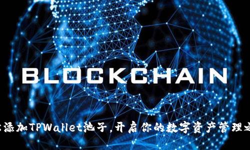 轻松添加TPWallet池子，开启你的数字资产管理之旅！