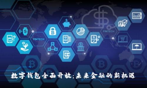数字钱包全面开放：未来金融的新机遇