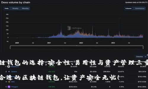 区块链钱包的选择：安全性、易用性与资产管理三重保障

选择合适的区块链钱包，让资产安全无忧！